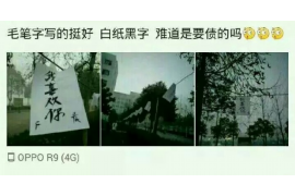 广汉专业讨债公司，追讨消失的老赖